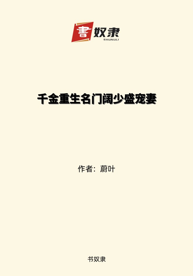 千金重生名门阔少盛宠妻