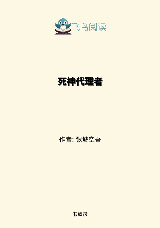 死神代理者