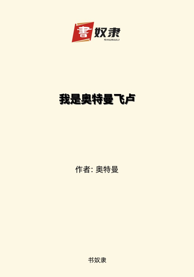 我是奥特曼飞卢