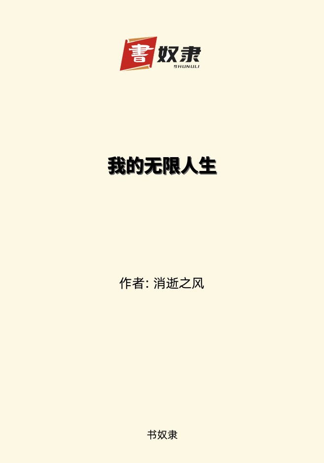 我的无限人生