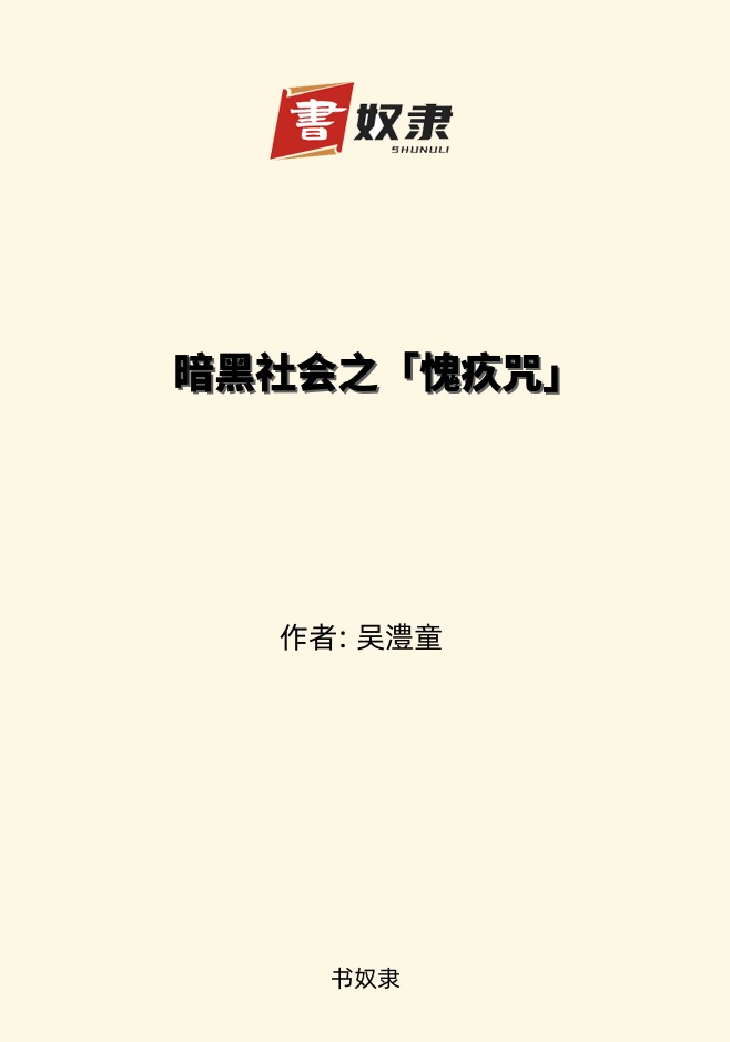 暗黑社会之「愧疚咒」