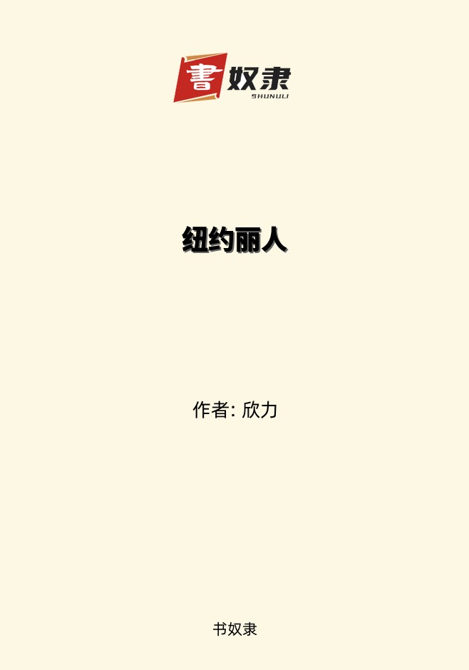纽约丽人