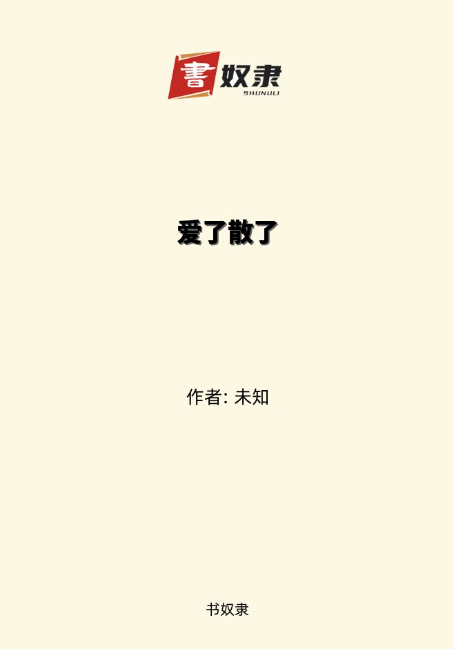 爱了散了
