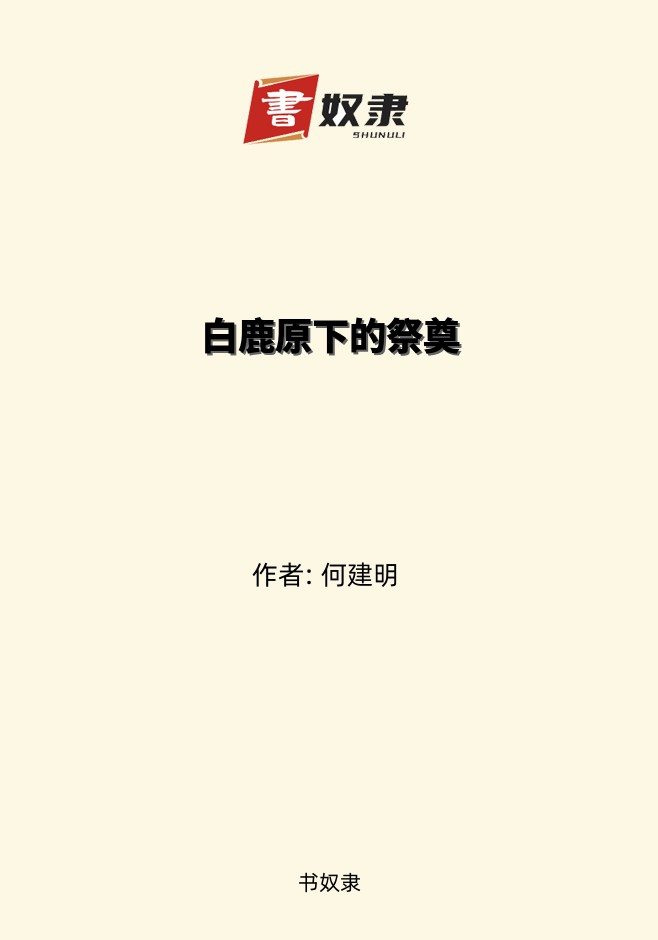 白鹿原下的祭奠