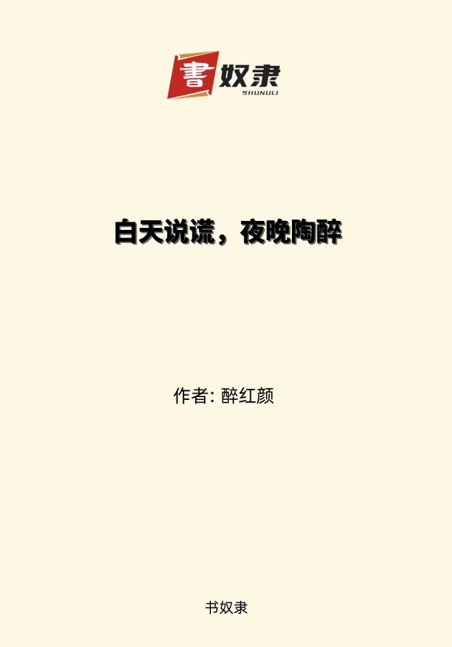 白天说谎，夜晚陶醉