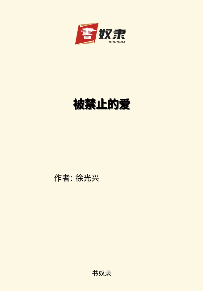 被禁止的爱