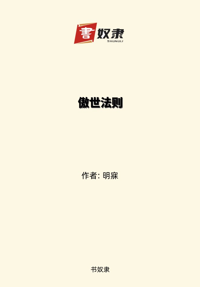 傲世法则