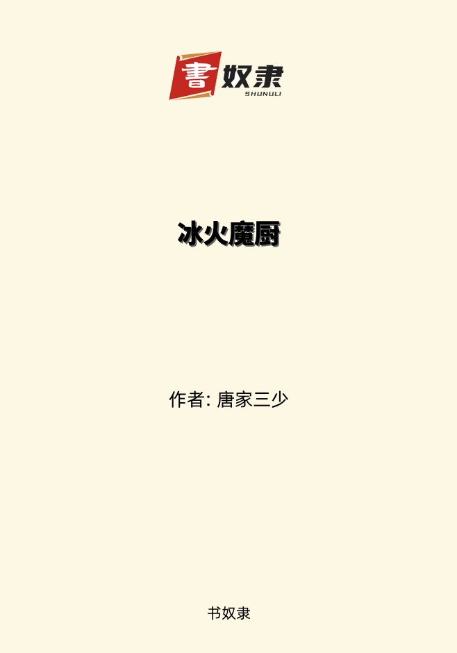 冰火魔厨