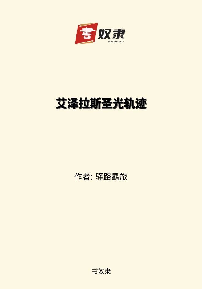 艾泽拉斯圣光轨迹