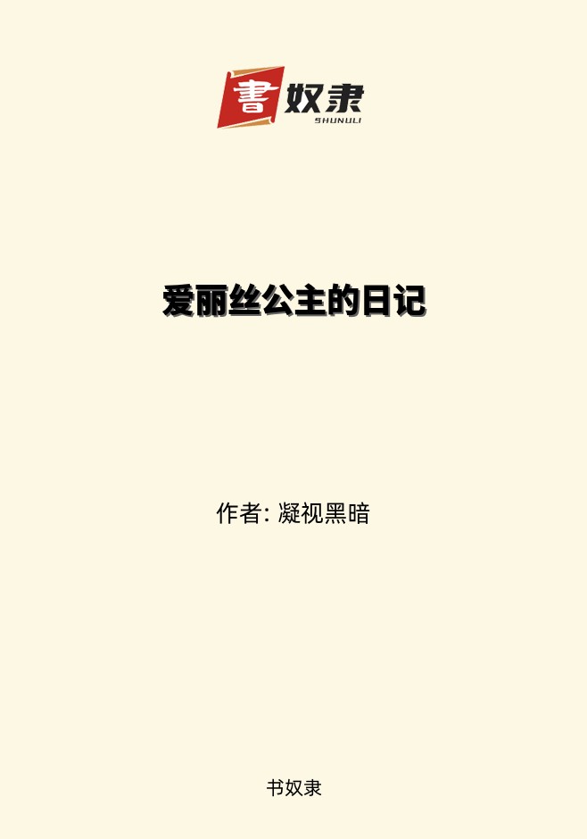 爱丽丝公主的日记