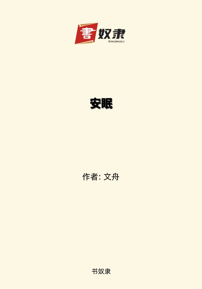 安眠