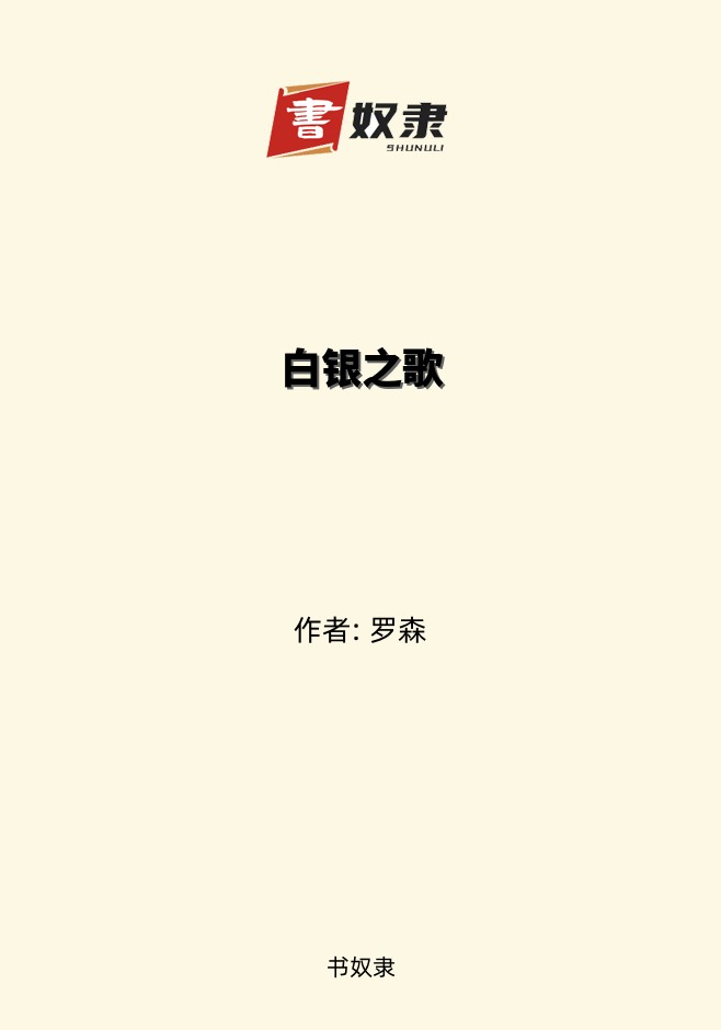 白银之歌