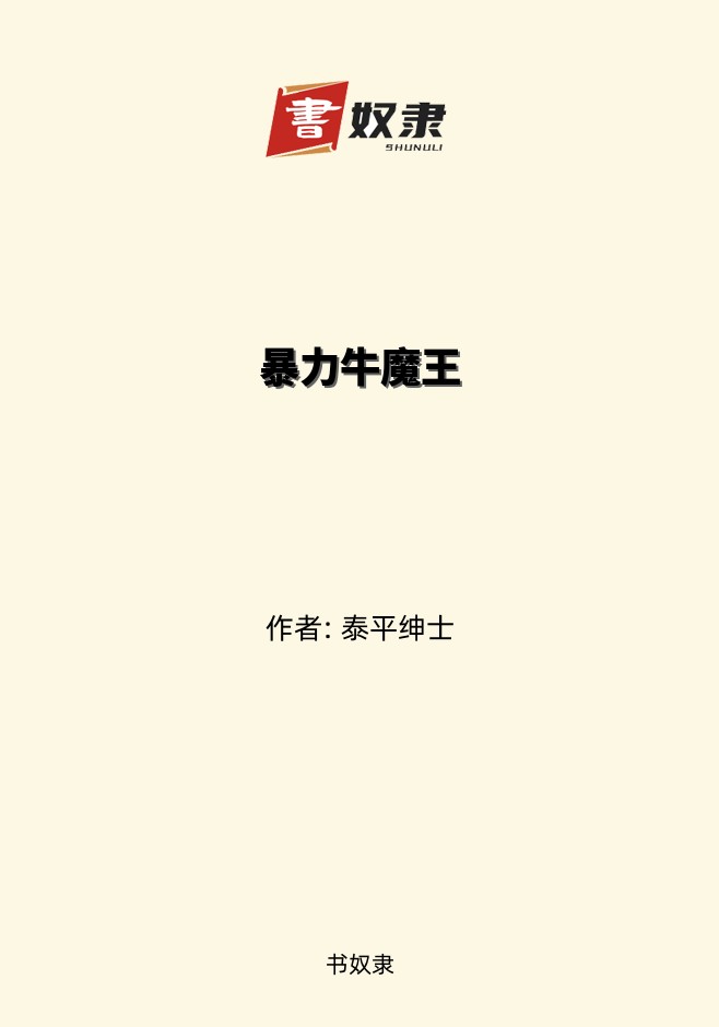 暴力牛魔王