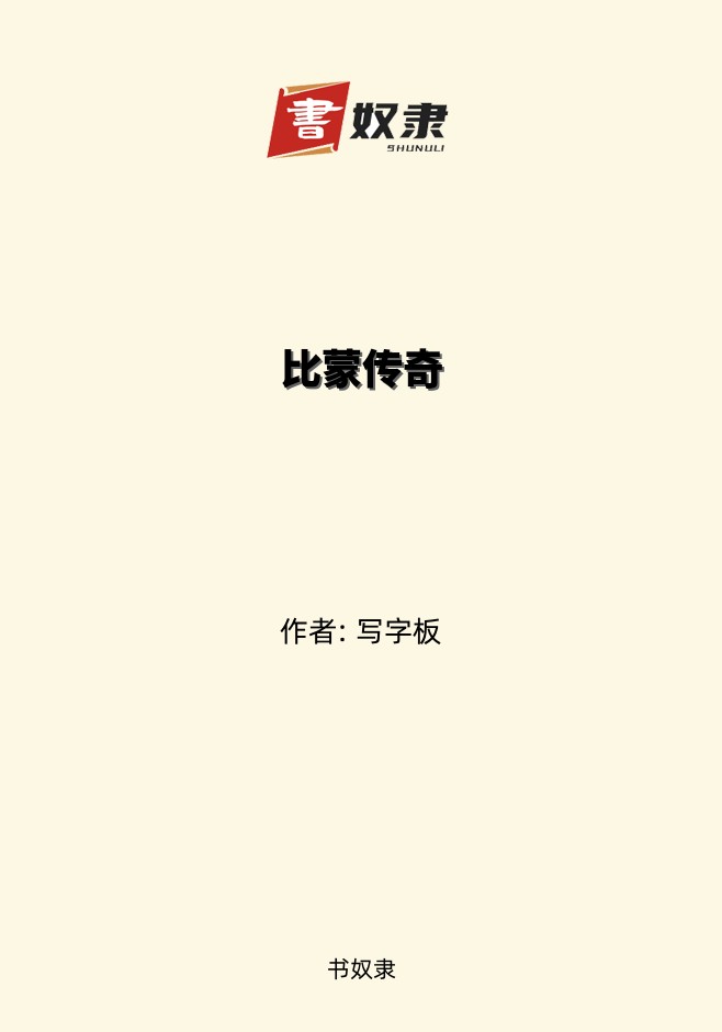 比蒙传奇