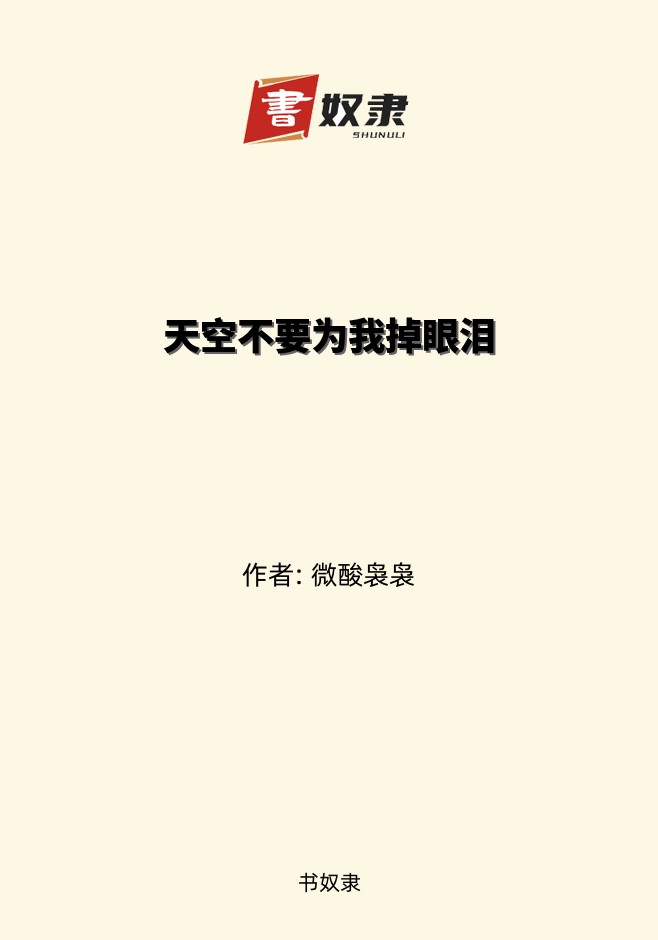 天空不要为我掉眼泪