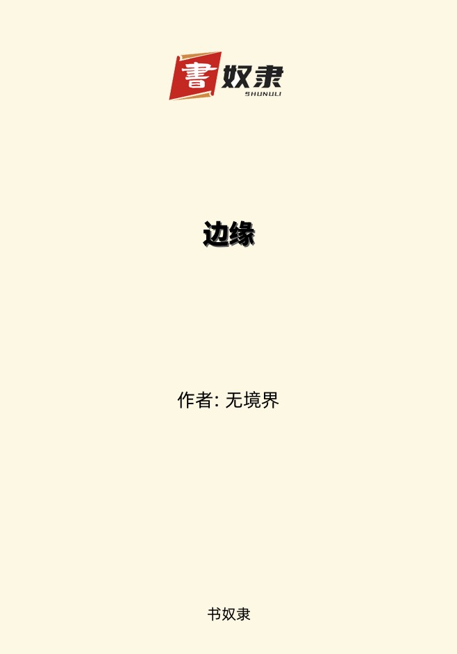 边缘