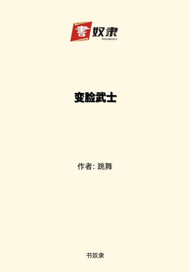 变脸武士