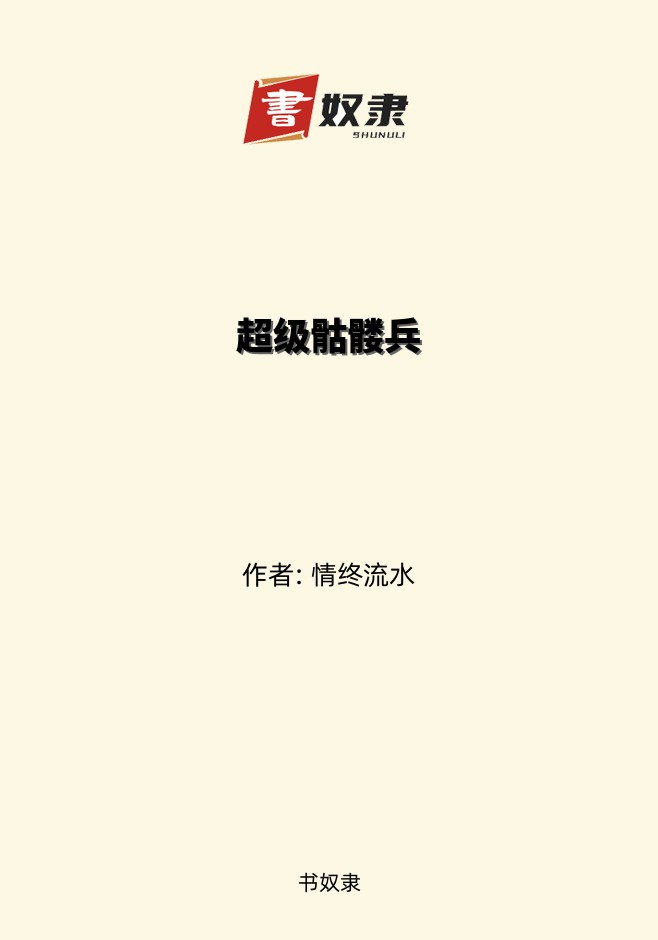 超级骷髅兵