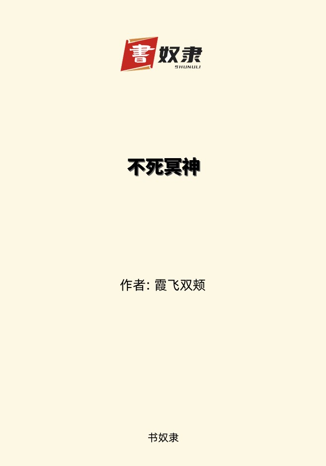 不死冥神