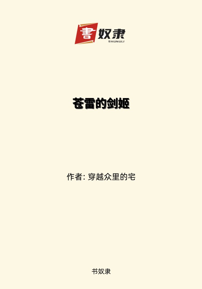 苍雷的剑姬