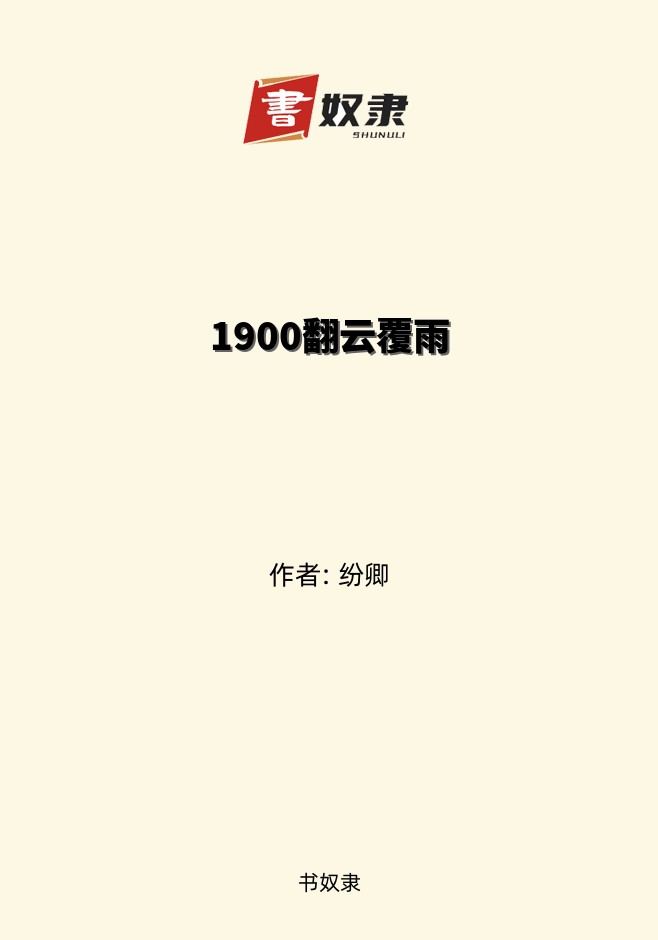 1900翻云覆雨