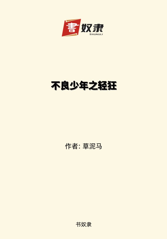 不良少年之轻狂